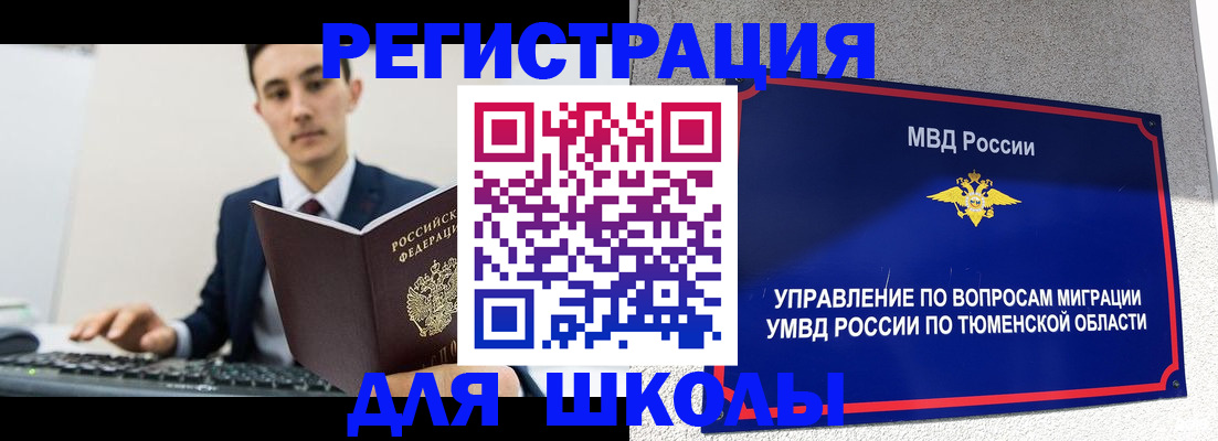временная регистрация для школы в Унече